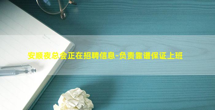 安顺夜总会正在招聘信息-负责靠谱保证上班